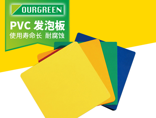 怎么選擇可靠的PVC發泡板廠家？